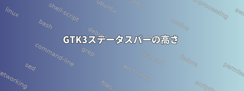 GTK3ステータスバーの高さ