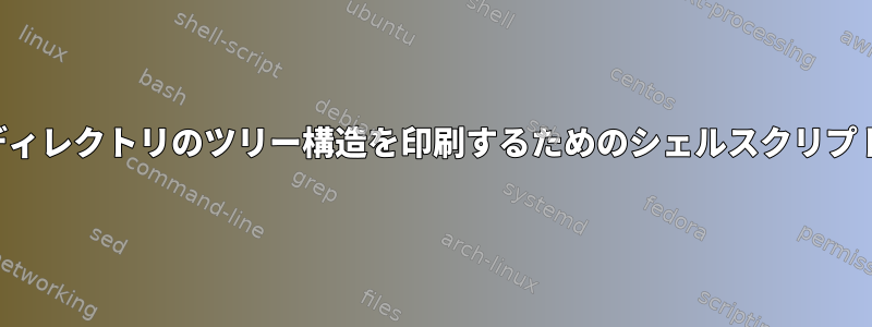 現在のディレクトリのツリー構造を印刷するためのシェルスクリプトエラー