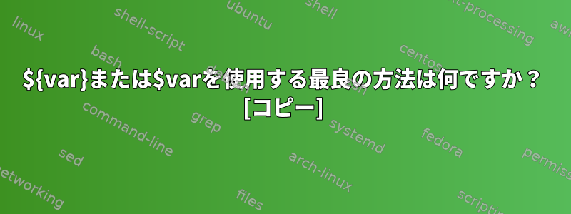 ${var}または$varを使用する最良の方法は何ですか？ [コピー]