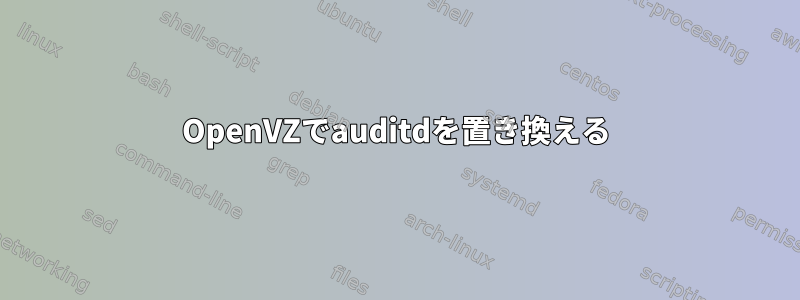 OpenVZでauditdを置き換える