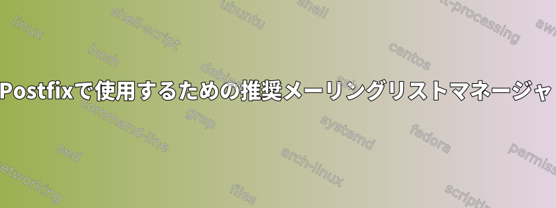 Postfixで使用するための推奨メーリングリストマネージャ