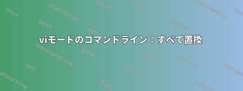 viモードのコマンドライン：すべて置換