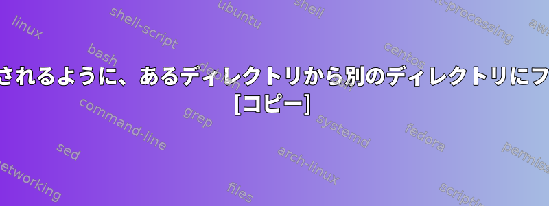 新しいファイルのみがコピーされるように、あるディレクトリから別のディレクトリにファイルをコピーする方法は？ [コピー]