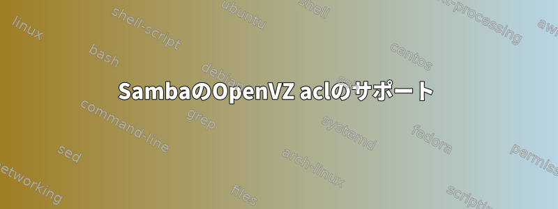 SambaのOpenVZ aclのサポート