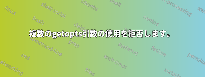 複数のgetopts引数の使用を拒否します。