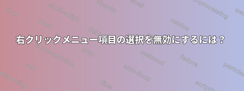 右クリックメニュー項目の選択を無効にするには？