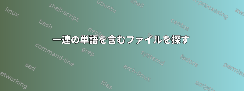 一連の単語を含むファイルを探す