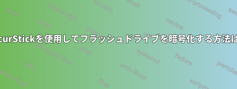 SecurStickを使用してフラッシュドライブを暗号化する方法は？