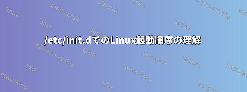 /etc/init.dでのLinux起動順序の理解