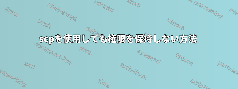 scpを使用しても権限を保持しない方法