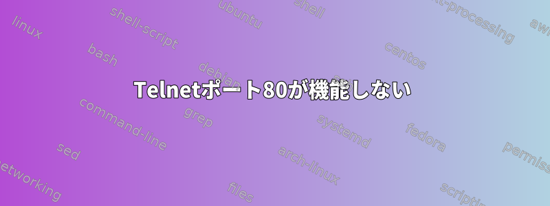 Telnetポート80が機能しない