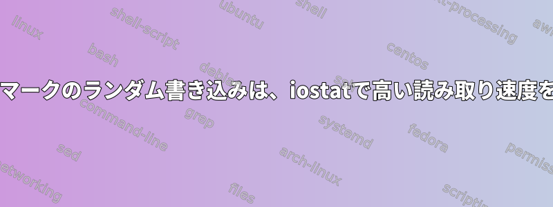 DISKベンチマークのランダム書き込みは、iostatで高い読み取り速度を示します。