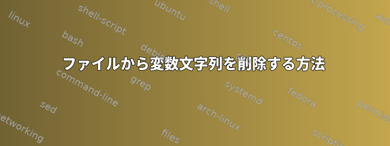 ファイルから変数文字列を削除する方法