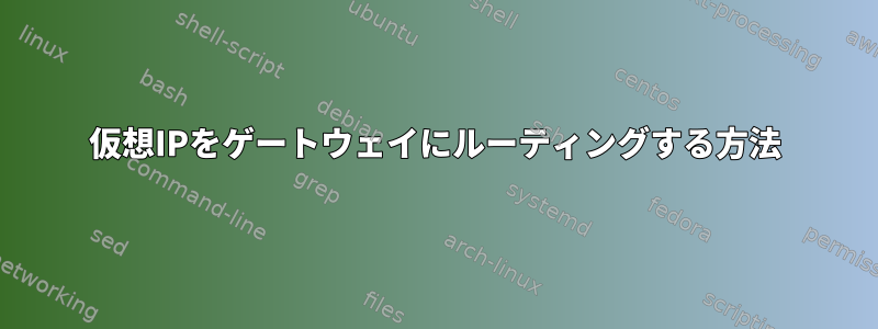 仮想IPをゲートウェイにルーティングする方法