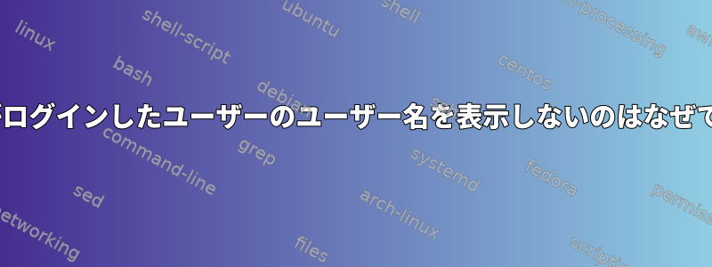 btmpがログインしたユーザーのユーザー名を表示しないのはなぜですか？