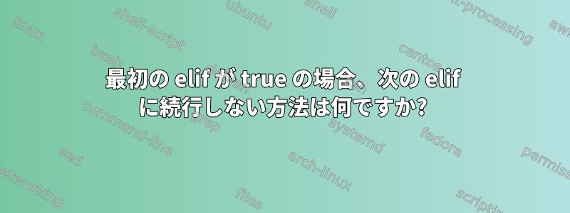 最初の elif が true の場合、次の elif に続行しない方法は何ですか?