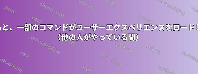 SSHを使用して実行すると、一部のコマンドがユーザーエクスペリエンスをロードしないのはなぜですか？ （他の人がやっている間）