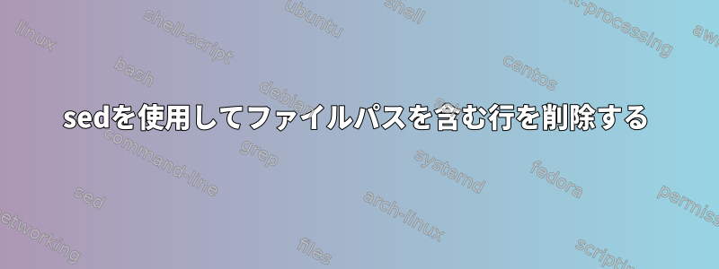 sedを使用してファイルパスを含む行を削除する