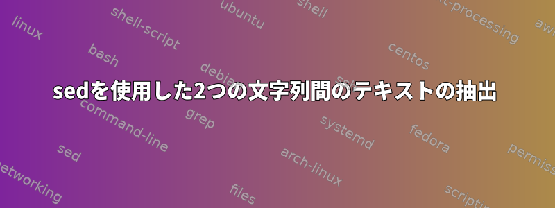 sedを使用した2つの文字列間のテキストの抽出