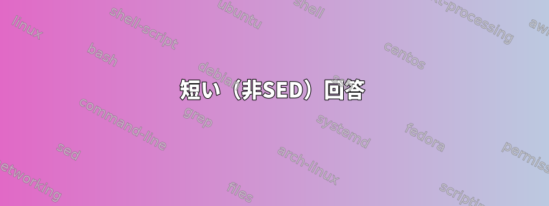 短い（非SED）回答