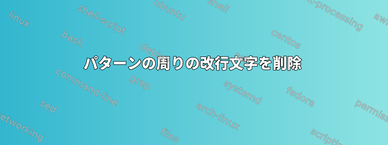 パターンの周りの改行文字を削除