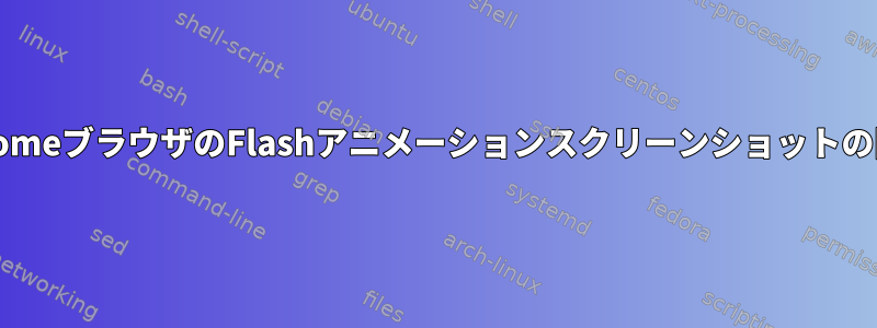 ChromeブラウザのFlashアニメーションスクリーンショットの問題