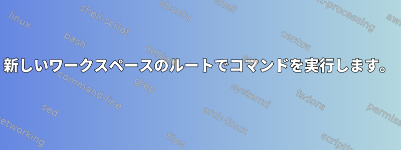 新しいワークスペースのルートでコマンドを実行します。