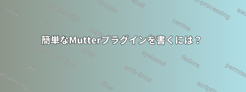 簡単なMutterプラグインを書くには？