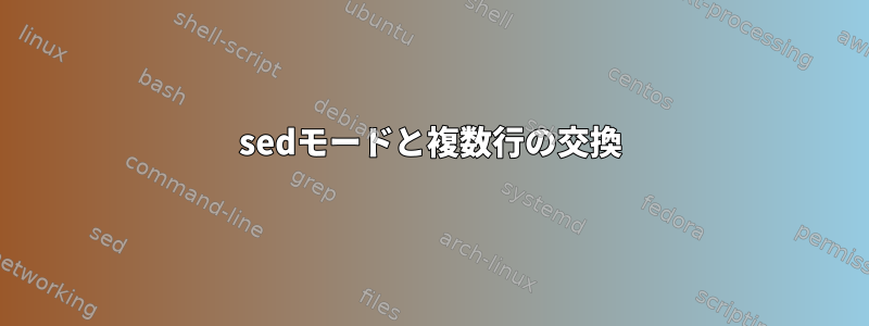 sedモードと複数行の交換