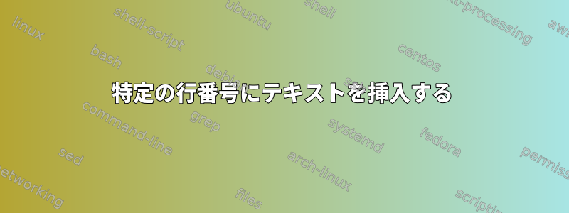 特定の行番号にテキストを挿入する