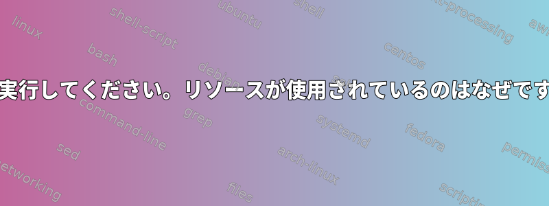 ddを実行してください。リソースが使用されているのはなぜですか？