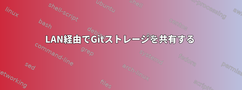 LAN経由でGitストレージを共有する