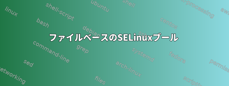 ファイルベースのSELinuxブール