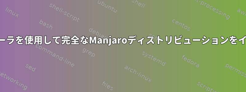 ネットワークインストーラを使用して完全なManjaroディストリビューションをインストールしますか？