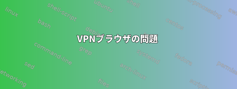 VPNブラウザの問題