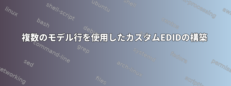 複数のモデル行を使用したカスタムEDIDの構築