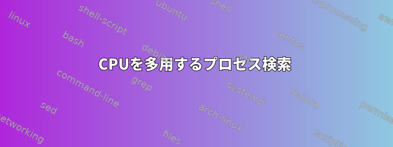 CPUを多用するプロセス検索