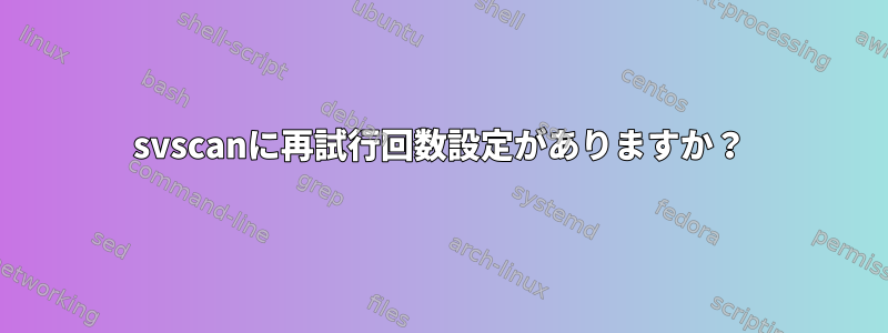 svscanに再試行回数設定がありますか？