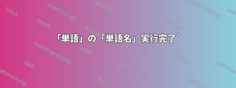 「単語」の「単語名」実行完了`