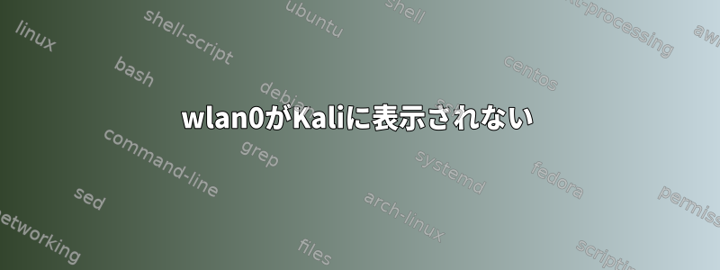 wlan0がKaliに表示されない