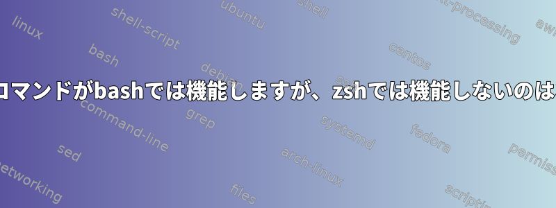 このffmpegコマンドがbashでは機能しますが、zshでは機能しないのはなぜですか？