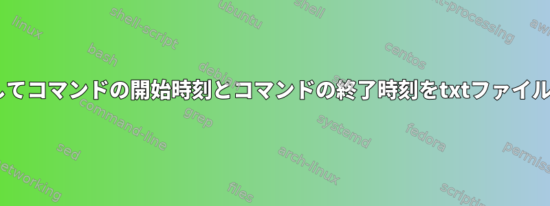 cygwinを使用してコマンドの開始時刻とコマンドの終了時刻をtxtファイルに書き込む方法