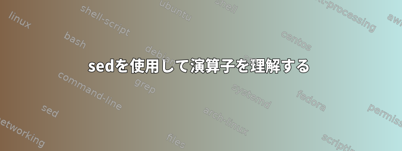 sedを使用して演算子を理解する