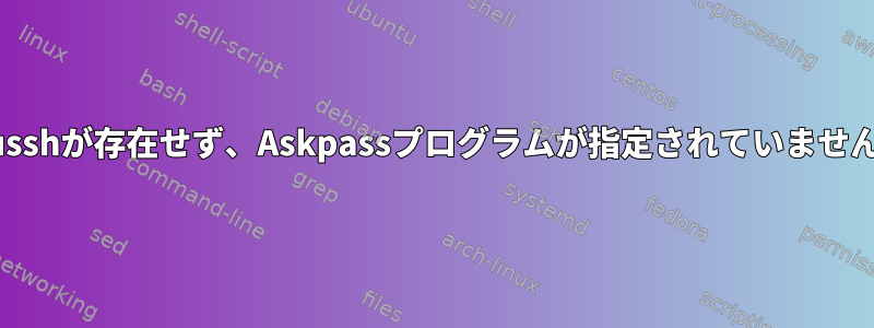 musshが存在せず、Askpassプログラムが指定されていません。