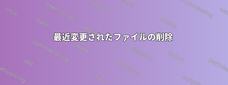 最近変更されたファイルの削除