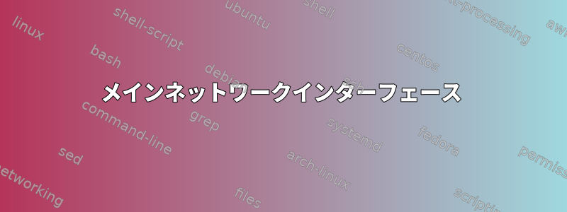 メインネットワークインターフェース