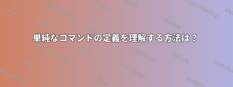 単純なコマンドの定義を理解する方法は？