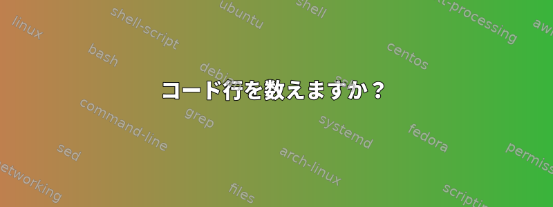 コード行を数えますか？