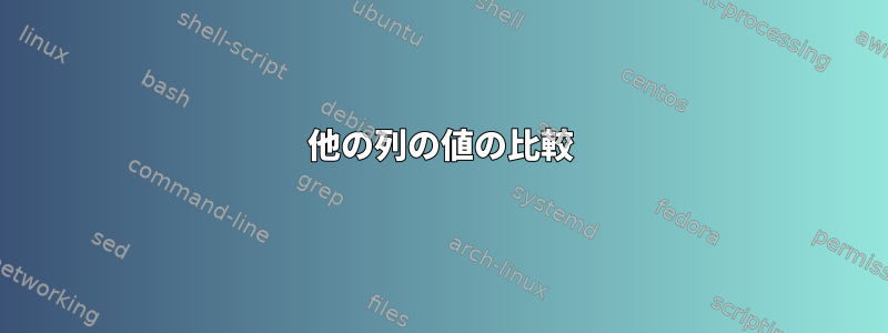 他の列の値の比較