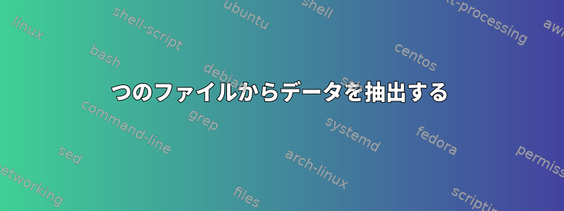 2つのファイルからデータを抽出する